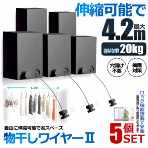 5個セット 干し 耐荷重20KG 物干しワイヤー 全長4.2M 自由伸縮可能 穴開け不要 梅雨対策 洗濯ハンガー MODAMONO