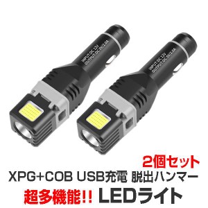 2個セット 懐中電灯 LED XPG COB 多機能 ワークライト 作業灯 LEDライト USB充電 非常時 脱出ハンマー 磁石 SIKAKUCOB
