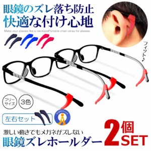 2個セット 眼鏡 ズレ防止 ホールド 左右セット サングラス 老眼鏡 ずれ落ち防止 シリコン 耳フック 固定 スポーツ SSIKOME