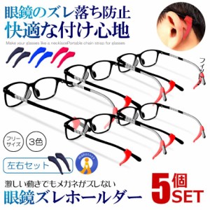 5個セット 眼鏡 ズレ防止 ホールド 左右セット サングラス 老眼鏡 ずれ落ち防止 シリコン 耳フック 固定 スポーツ SSIKOME