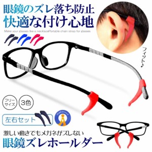 眼鏡 ズレ防止 ホールド 左右セット サングラス 老眼鏡 ずれ落ち防止 シリコン 耳フック 固定 スポーツ SSIKOME