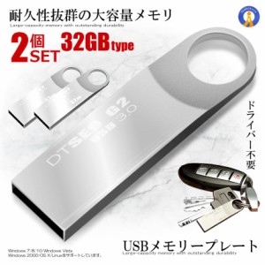 2個セット USBメモリープレート 32GBタイプ USB 3.0 高速 スティック シルバー キーホルダー フラッシュ メモリ 防水 防塵 耐衝 USBBFE