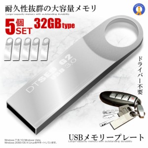 5個セット USBメモリープレート 32GB 64GB USB 3.0 高速 スティック シルバー キーホルダー フラッシュ メモリ 防水 防塵 耐衝 USBBFE