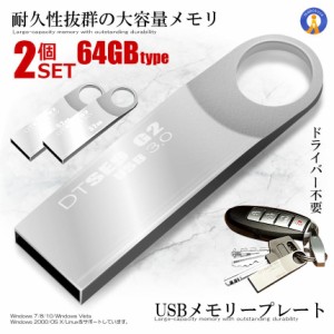 2個セット USBメモリープレート 64GBタイプ USB 3.0 高速 スティック シルバー キーホルダー フラッシュ メモリ 防水 防塵 耐衝 USBBFE