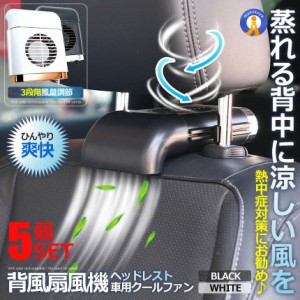 5個セット 車用 ヘッドレスト クール背中 ファン扇風機 車載 usb 強風量 3段階調節 爽快 蒸れ解消 汗 涼しい SOFARAN