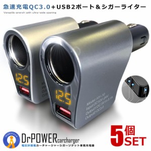 5個セット USB カーチャージャー シガーソケット 車載充電器 分配器 QC3.0 80W/5V ライター 3ポート 急速充電 LED付 オート電圧測定 PAFE