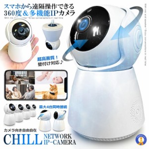 CHILLカメラ 防犯 IPカメラ スマホ 高画質 360度 人感 ネットワーク ベビー ペット 高齢者 音声通話 録画 録音 最大4台接続 SMACAM