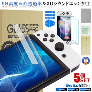 Switch 強化ガラス フィルム 有機ELモデル OLED lite用 ノーマル 画面保護フィルム 強靭9H 3Dラウンドエッジ加工 高透過率 FILMSWITCH