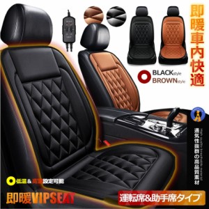 即暖 VIP カーシート 運転席&助手席セット 12V 車載 シートヒーター 車用 ホットカーシート 過熱防止 温度調整 暖房 SOKUVIPS