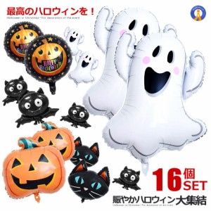 ハロウィン バルーン 16個セット 風船 飾り風船 アルミ 装飾セット パーティー デコレーション Halloween コウモリ カボチャ 幽霊 黒猫 8