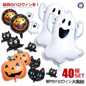 ハロウィン バルーン 40個セット 風船 飾り風船 アルミ 装飾セット パーティー デコレーション Halloween コウモリ カボチャ 幽霊 黒猫 8