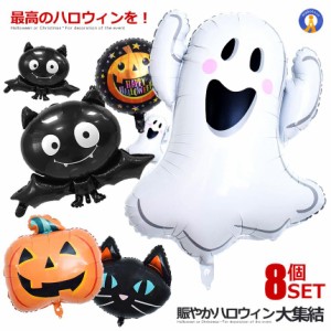 ハロウィン バルーン 8個セット 風船 飾り風船 アルミ 装飾セット パーティー デコレーション Halloween コウモリ カボチャ 幽霊 黒猫 8-