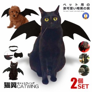 2個セット ペット服 翼 猫服 コスプレ ハロウィン コウモリ 仮装 蝙蝠 羽 小型の犬用 コスチューム 写真 撮影道具 BADCAT