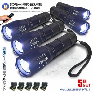 5個セット 千式 LED 懐中電灯ズーム式 5モード 800LM 灯 LED 強力 軍用 超高輝度 小型  明るさ800ルーメン 連続点灯 新型 軽量 フラッシ