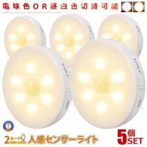 5個セット 電球昼白色切替できる 人感センサーライト フットライト 照明 マグネット 自動点灯 インテリア 配線不要 DENCHUZI