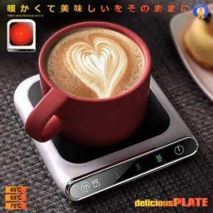 デリシャスホットプレート 保温 カップ コースター コーヒー お茶 ミルク オフィス 家庭用 多機能 USB給電 3速サーモスタット付き ドリン