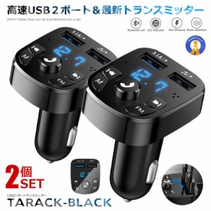 2個セット USB FMトランスミッター Bluetooth5.0 USB2ポート 急速充電 ハンズフリー通話 カーチャージャー シガーソケット 無線 音楽 SIS