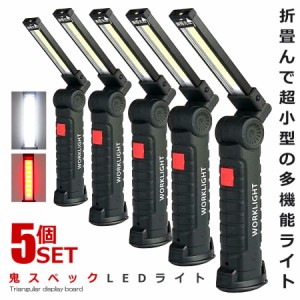 5個セット 鬼スペック LEDライト Sサイズ COB LED作業灯 折畳み式 USB充電式 ワークライト 防水 多機能 懐中電灯 360度回転 ONISPL-S