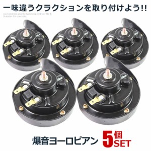 5個セット 爆音 ヨーロピアン 24Vタイプ 電子ホーン 快音 クラクション 24V ブラック HORN02-24