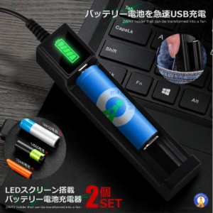 2個セット バッテリー 電池充電器 10440 14500 16340 16650 14650 18350 18500 18650 急速充電器 LCD リチウムイオンバッテリー USB充電