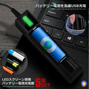 5個セット バッテリー 電池充電器 10440 14500 16340 16650 14650 18350 18500 18650 急速充電器 LCD リチウムイオンバッテリー USB充電