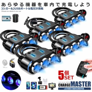 5個セット マルチ充電最強シガーアダプタ 急速 充電 USB 2ポート シガーライター 3ソケット 電圧計付き LED電圧表示付き デュアル  12V 2