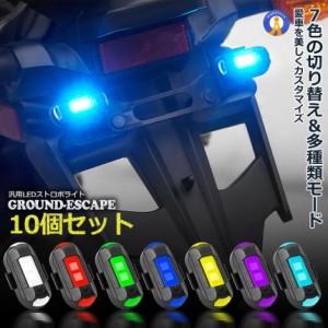 汎用 7色変換 ストロボライト 10個セット バイク用 ドローン 点滅 フラッシュ ランプ  LED 補助灯 夜間信号 セキュリティ 2-SECHUBO