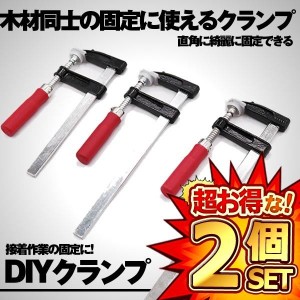 2セット DIY クランプ 4本セット 木材 F型 強力 固定 木工 溶接 作業 切削 締付 接着 コーナー クランプ 4-YOUMOKO