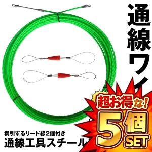 5個セット 通線ワイヤー 索引するリード線2個付き 10M 通線ワイヤー スチールワイヤー 配線 通線工具 TUSENWAI-10