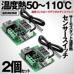 サーモスタットサーモスタット 2個セット W1209 DC 12V 温度熱 センサ スイッチ 50〜110℃ 温度 2-W1209TT