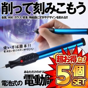 5個セット 電池式 電動 彫刻ペン 金属 木材 ガラス 文字入れ 刻み イラスト 加工 DIY工具 CHODENKO