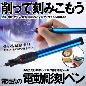 電池式 電動 彫刻ペン 金属 木材 ガラス 文字入れ 刻み イラスト 加工 DIY工具 CHODENKO