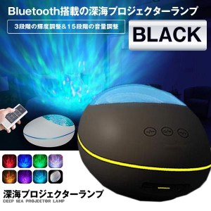 Bluetooth 5.0搭載 深海 ベッドサイドランプ ブラック 投影ランプ ８種点灯モード 8種音内蔵 3種音楽再生モード対応 照明 ライト KAIPROJ