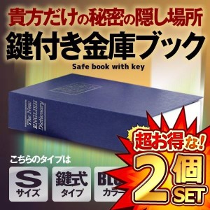 2個セット 本型金庫 Sサイズ ブルー 鍵式 辞書型 金庫 ユニーク 鍵型 防犯 本棚 大人気文房具 プレゼント 面白いデザイン HOSIKIN-S-BL-K