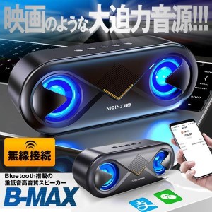 5個セット bluetooth 無線 スピーカー  ワイヤレス高音質 重低音 充電式 大音量 ブルートゥーススピーカー usb マイク搭載 LED 2-BMAXSP