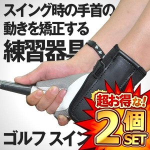 2個セット ゴルフ スイング練習機 ゴルフ練習用品 リスト矯正バンド 右・左打ち共通 オーバースイング矯正 RENGOLL