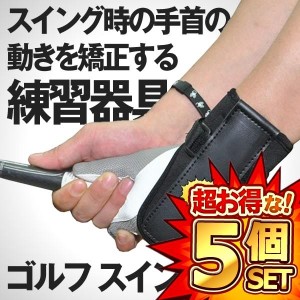 5個セット ゴルフ スイング練習機 ゴルフ練習用品 リスト矯正バンド 右・左打ち共通 オーバースイング矯正 RENGOLL