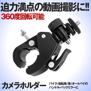 5個セット カメラホルダー カメラスタンド オートバイ バイク 自転車 ハンドル カメラ GoPro デジカメ ドライブレコーダー HOHOKA