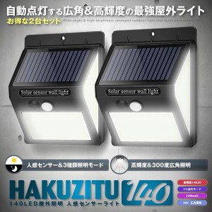 2台セット 140LED 屋外 照明 センサーライト  ソーラー 人感センサー 防水 防犯ライト 3つ点灯モード 自動点灯 屋外 玄関 庭 駐車場 2-25