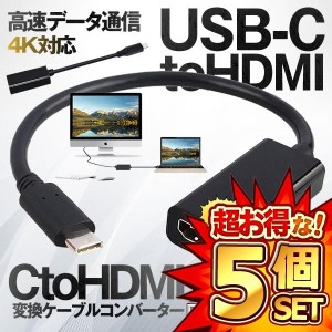 5個セット USB-C to HDMI変換アダプタ USB Type C HDMIアダプタ MacBook Air Pro 2018 パソコン 周辺機器 便利