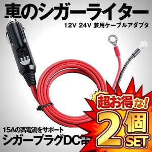 2個セット 車のシガーライター ケーブルアダプタ 12V 24V 兼用 シガープラグDC電源ケーブル 1m 15Aの高電流をサポート KUSHIAS