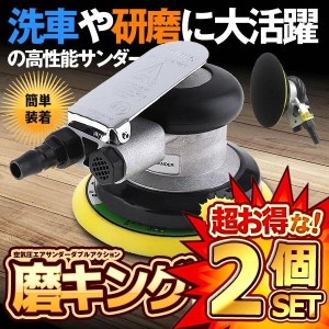 2個セット エアサンダー 空気圧 ダブルアクション 車 洗車 ポリッシャー DIY 工具 研磨 磨き 木材 サンドペーパー やすり PILISENSS