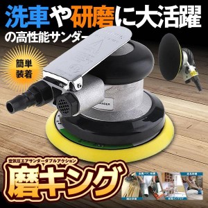 エアサンダー 空気圧 ダブルアクション 車 洗車 ポリッシャー DIY 工具 研磨 磨き 木材 サンドペーパー やすり PILISENSS