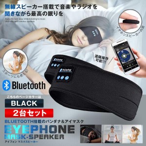 BLUETOOTH5.0搭載 アイマスク ブラック 2台セット 安眠 スポーツ バンダナ 睡眠 イヤホン 無線 音楽 ミュージック 睡眠 スピーカー スマ