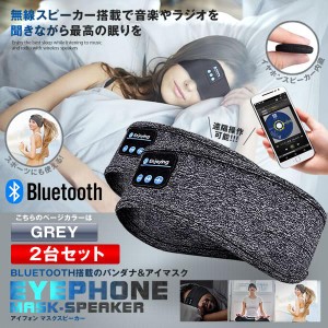 BLUETOOTH5.0搭載 アイマスク グレー 2台セット 安眠 スポーツ バンダナ 睡眠 イヤホン 無線 音楽 ミュージック 睡眠 スピーカー スマホ 