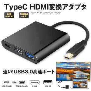 type c hdmi 変換アダプター switch hdmi usb Type-C HDMI４K解像度 3-in-1 USB 3.0高速ポート TYCHDMIA