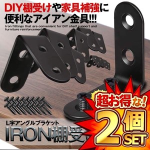 2セット アイアン棚受け金具 20個セット 40mm DIY ラック 地震 転倒 家具 固定 L字 パーツ 便利 ブルックリン 男前家具 頑丈 20-IROKANA