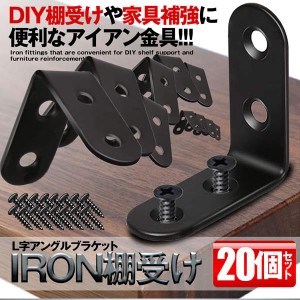 アイアン棚受け金具 20個セット 40mm DIY ラック 地震 転倒 家具 固定 L字 パーツ 便利 ブルックリン 男前家具 頑丈 20-IROKANA