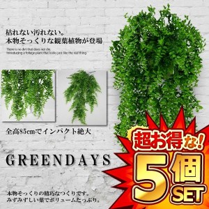 5個セット 造花グリーン 85cm 人工観葉植物 フェイクグリーン 造花藤 緑 葉 壁掛け 吊りのインテリア飾り 人工植物 枯れない グリーン 85