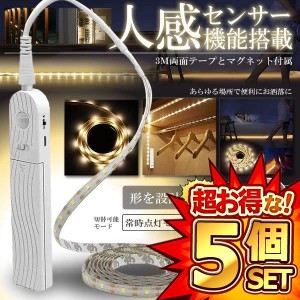 5個セット 人感センサー搭載 LEDテープライト 照明  長さ2m 電池式 手動操作 2モード 防水可能 自動点灯 消灯 省エネ 両面テープ ZITERAN